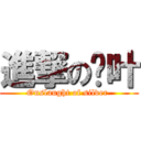 進撃の银叶 (Onslaught of silver )