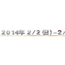 ２０１４年 ２／２（日）－２／４（二） (attack on titan)