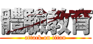 體驗教育 (attack on titan)