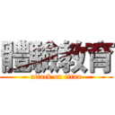 體驗教育 (attack on titan)