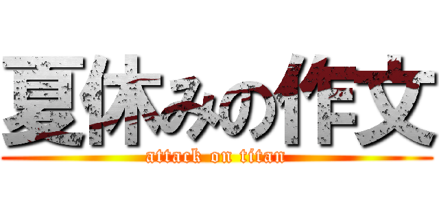 夏休みの作文 (attack on titan)