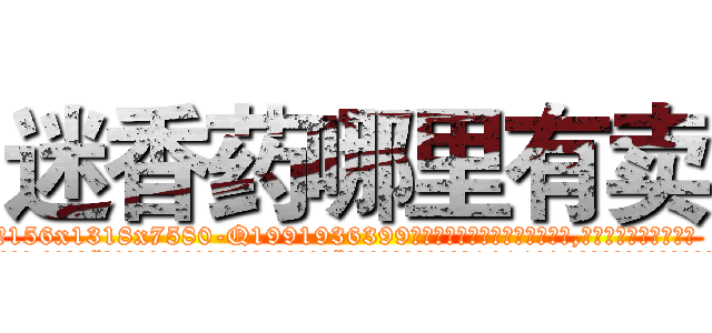 迷香药哪里有卖 (迷香药哪里有卖【电.话156x1318x7580-Q1991936399鑫宏药业】我们做的是长期生意,靠的是老客户长期支持
参考消息网2月20日报道 韩媒称，“剩女多、离婚率高的城市，房价一定会上涨。”这是中国经济学家金岩石2016年12月参加在上海举行的房地产相关论坛时说的话。
)
