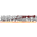 迷香药哪里有卖 (迷香药哪里有卖【电.话156x1318x7580-Q1991936399鑫宏药业】我们做的是长期生意,靠的是老客户长期支持
参考消息网2月20日报道 韩媒称，“剩女多、离婚率高的城市，房价一定会上涨。”这是中国经济学家金岩石2016年12月参加在上海举行的房地产相关论坛时说的话。
)