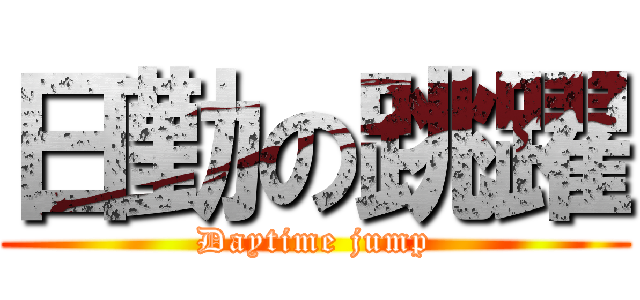 日勤の跳躍 (Daytime jump)