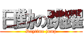 日勤の跳躍 (Daytime jump)