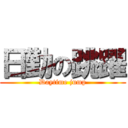 日勤の跳躍 (Daytime jump)