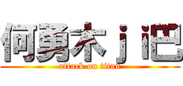 何勇木ｊｉ巴 (attack on titan)