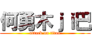 何勇木ｊｉ巴 (attack on titan)