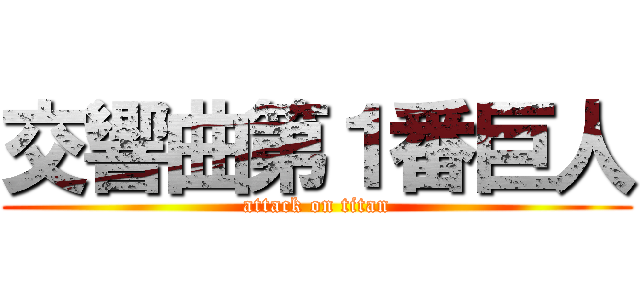 交響曲第１番巨人 (attack on titan)