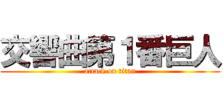 交響曲第１番巨人 (attack on titan)