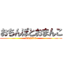 おちんぽとおまんこ (TINKO)