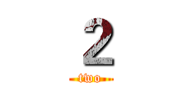 ２ (two)