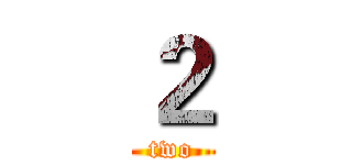 ２ (two)