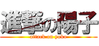 進撃の陽子 (attack on yoko)