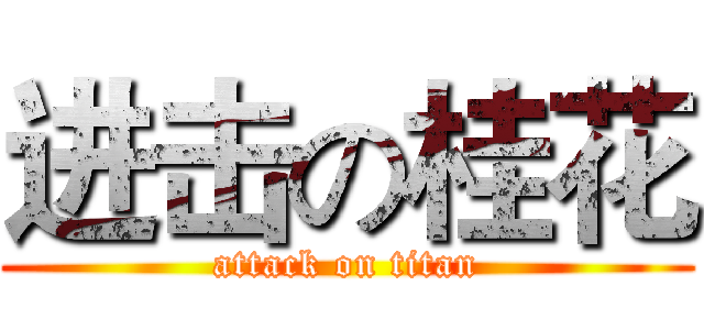 进击の桂花 (attack on titan)