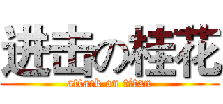 进击の桂花 (attack on titan)