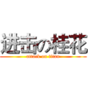 进击の桂花 (attack on titan)