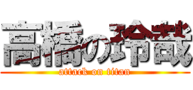 高橋の玲哉 (attack on titan)