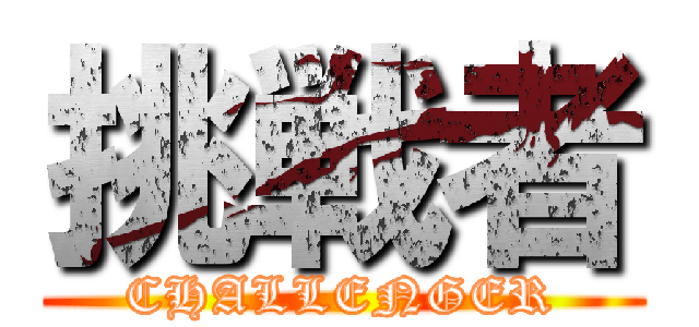 挑戦者 (CHALLENGER)