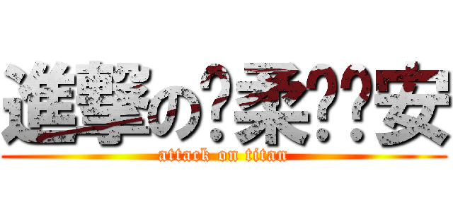 進撃の溫柔說晚安 (attack on titan)
