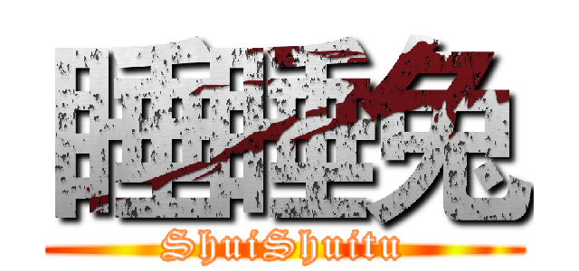 睡睡兔 (ShuiShuitu)