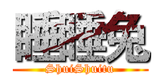 睡睡兔 (ShuiShuitu)