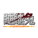 睡睡兔 (ShuiShuitu)
