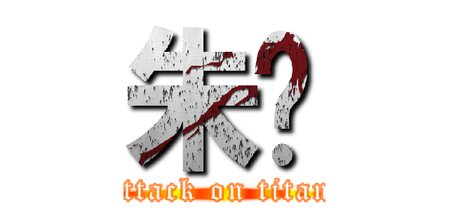 朱齐 (attack on titan)