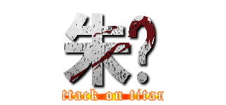 朱齐 (attack on titan)