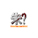 朱齐 (attack on titan)