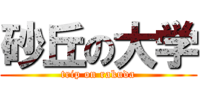 砂丘の大学 (trip on rakuda)