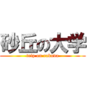 砂丘の大学 (trip on rakuda)