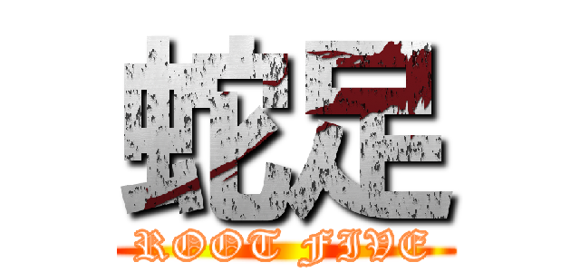 蛇足 (ROOT FIVE)