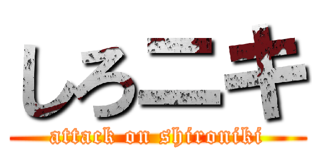 しろニキ (attack on shironiki)