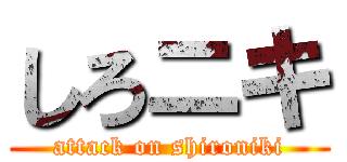 しろニキ (attack on shironiki)