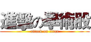 進擊の學術股 (attack on titan)