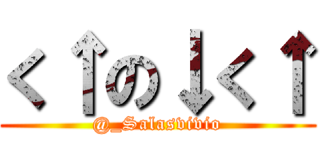 く↑の↓く↑ (@_Salasvivio)