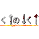 く↑の↓く↑ (@_Salasvivio)