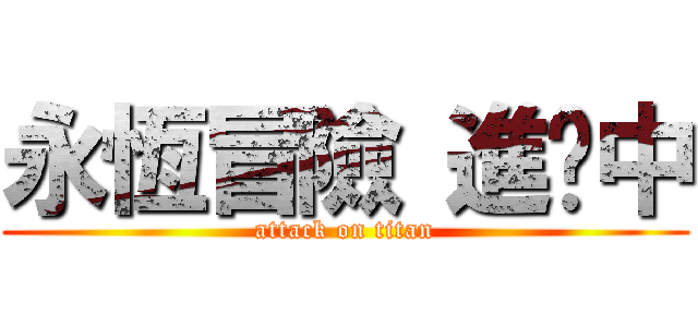 永恆冒險 進擊中 (attack on titan)