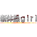 新体操ｇｉｒｌ (Effort)