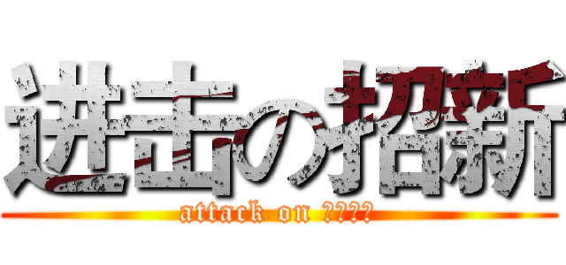 进击の招新 (attack on アニメ社)
