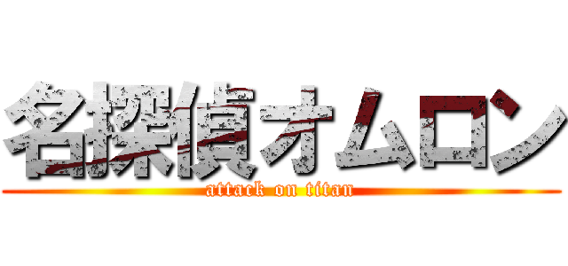 名探偵オムロン (attack on titan)