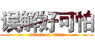 误解好可怕 (attack on titan)
