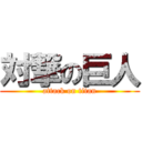 対撃の巨人 (attack on titan)