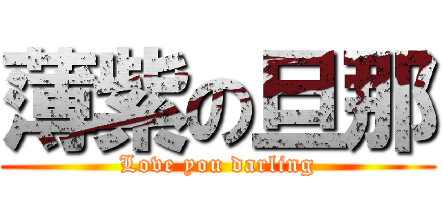 薄紫の旦那 (Love you darling)