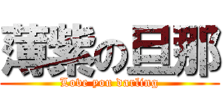 薄紫の旦那 (Love you darling)