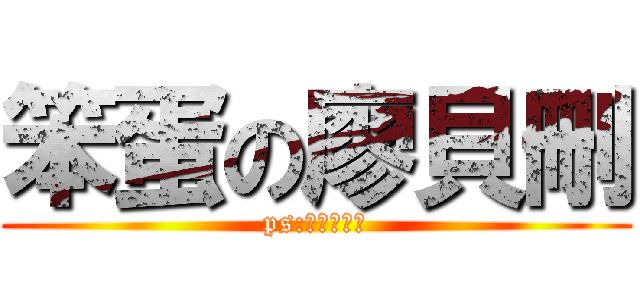 笨蛋の廖貝刪 (ps:對面的也是)