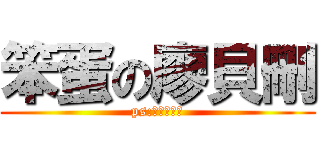笨蛋の廖貝刪 (ps:對面的也是)