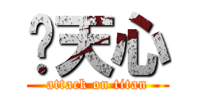 黃天心 (attack on titan)