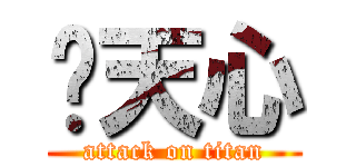 黃天心 (attack on titan)